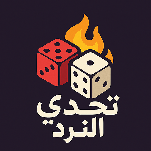 تحدي النرد